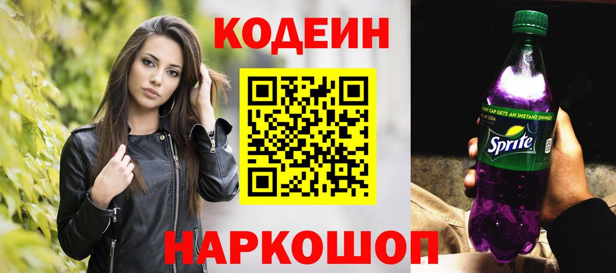 Кодеин Purple Drank  Кодеиновый сироп Lean Purple Drank  Вход с VPN  Магадан 