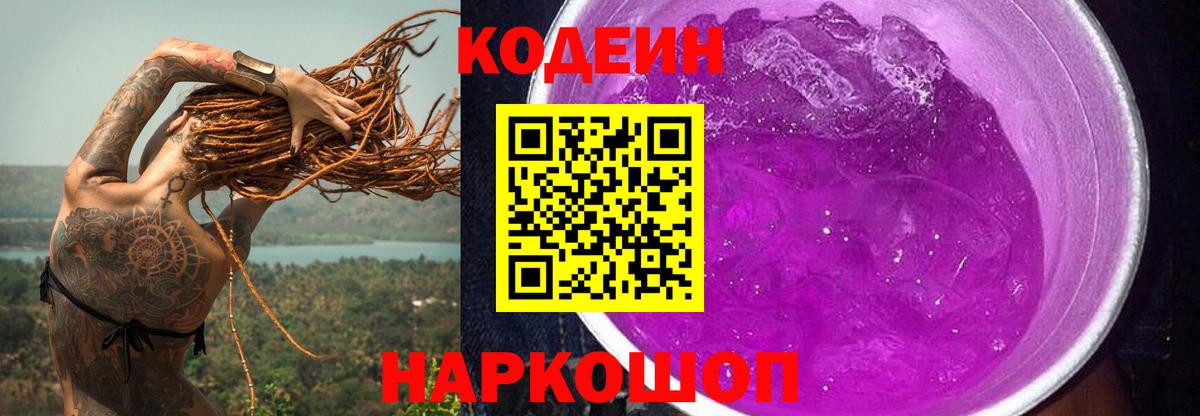 Кодеин напиток Lean (лин) Магадан
